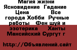 Магия жизни. Ясновидение. Гадание. › Цена ­ 1 000 - Все города Хобби. Ручные работы » Фен-шуй и эзотерика   . Ханты-Мансийский,Сургут г.